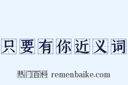 只要有你近义词是什么意思的图片